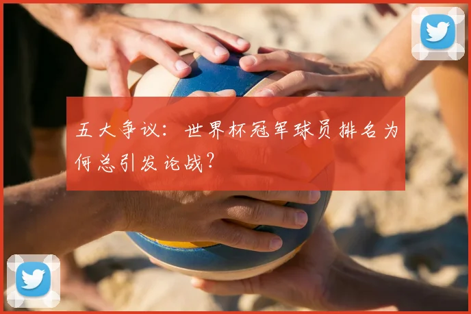 五大争议：世界杯冠军球员排名为何总引发论战？