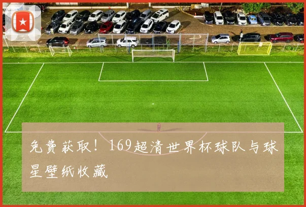 免费获取!169超清世界杯球队与球星壁纸收藏