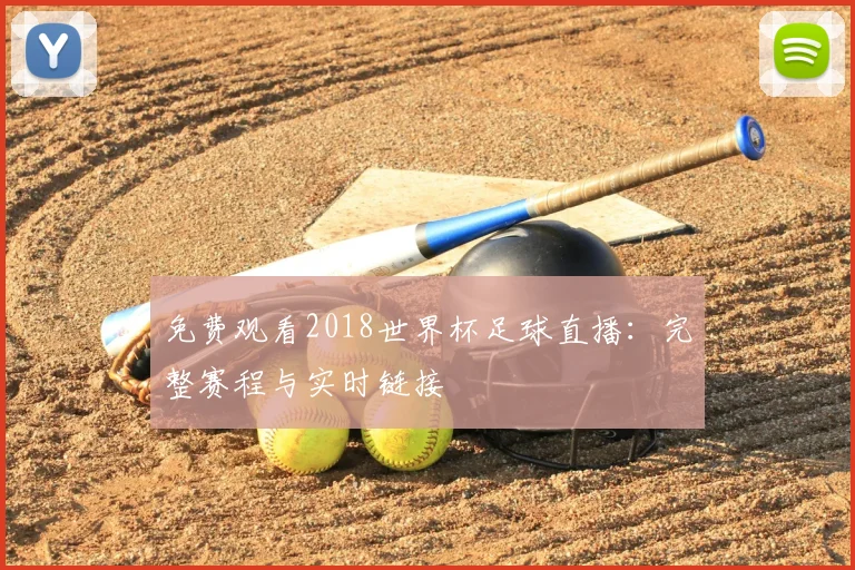 免费观看2018世界杯足球直播：完整赛程与实时链接