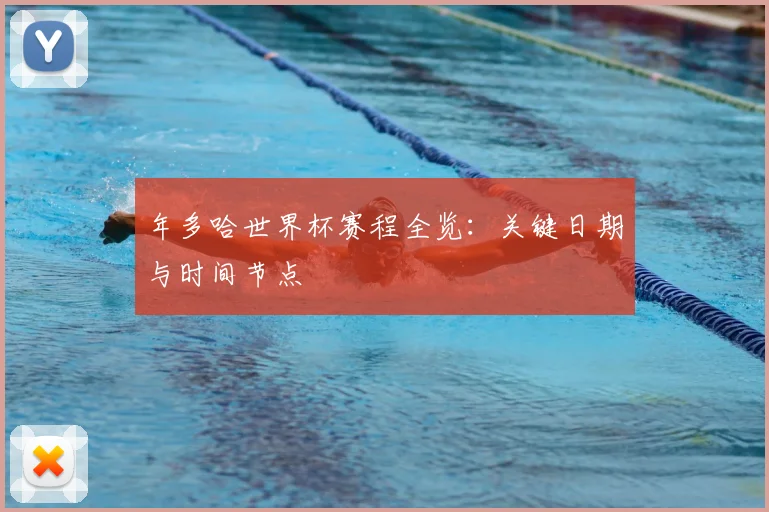 年多哈世界杯赛程全览:关键日期与时间节点