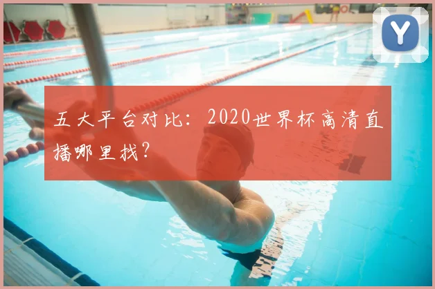 五大平台对比：2020世界杯高清直播哪里找？