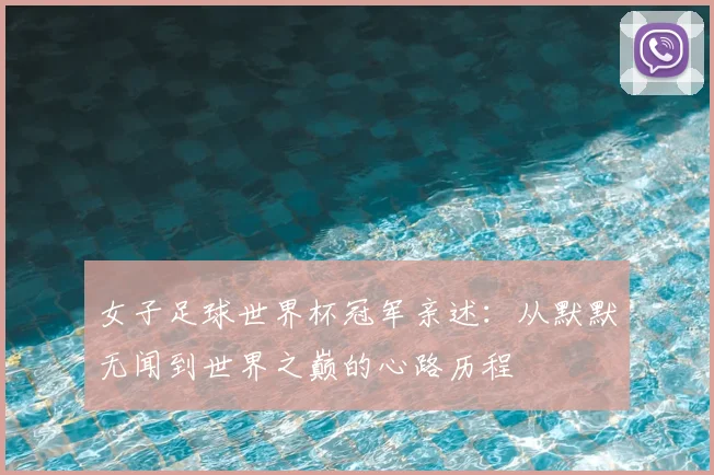 女子足球世界杯冠军亲述：从默默无闻到世界之巅的心路历程