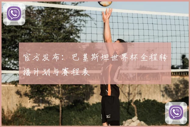 官方发布：巴基斯坦世界杯全程转播计划与赛程表