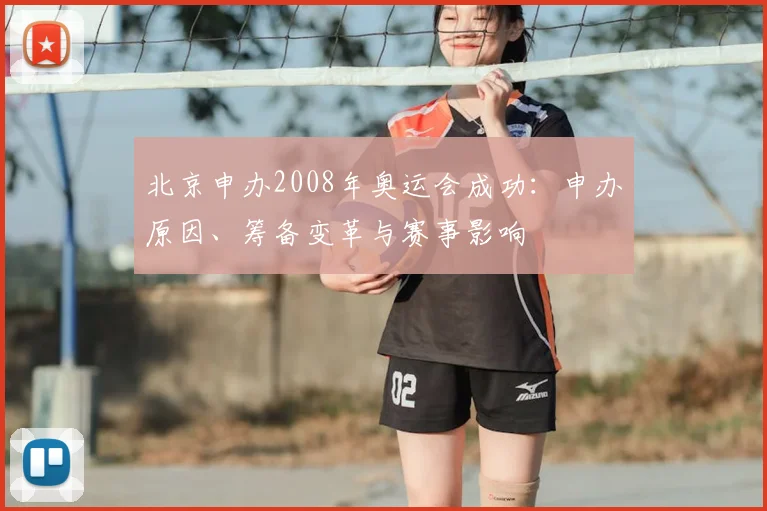 北京申办2008年奥运会成功：申办原因、筹备变革与赛事影响