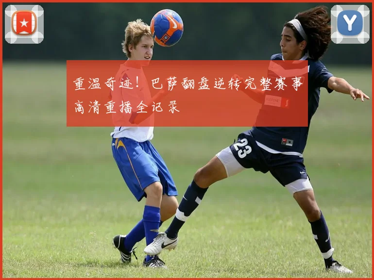 重温奇迹！巴萨翻盘逆转完整赛事高清重播全记录